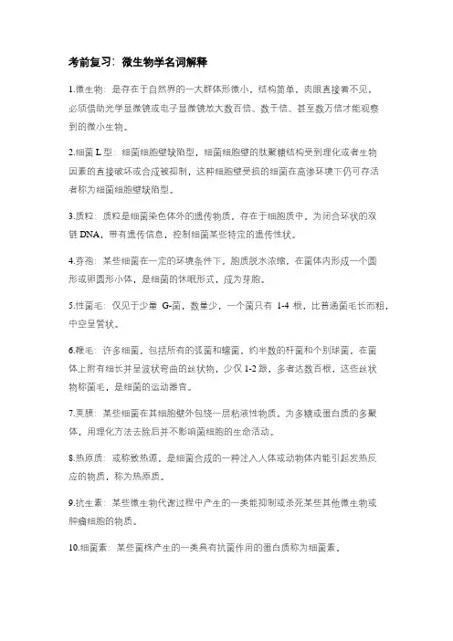 微生物学考试复习-名词解释大全