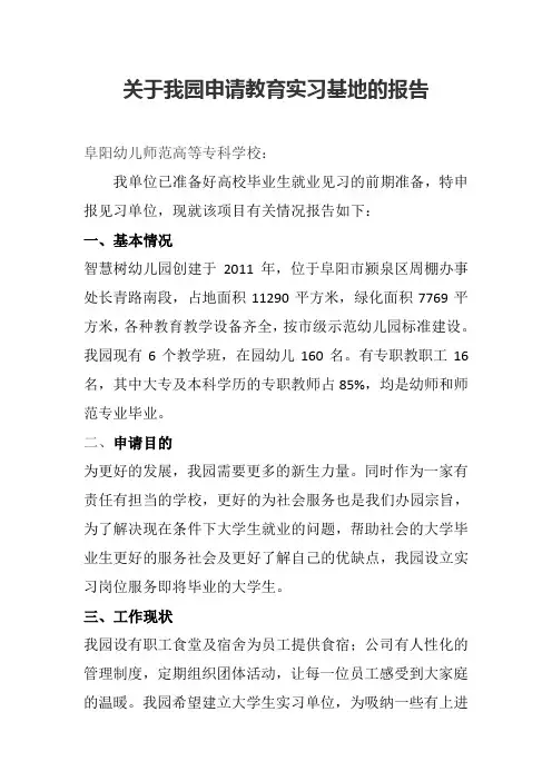 幼儿园实习基地申请报告 2