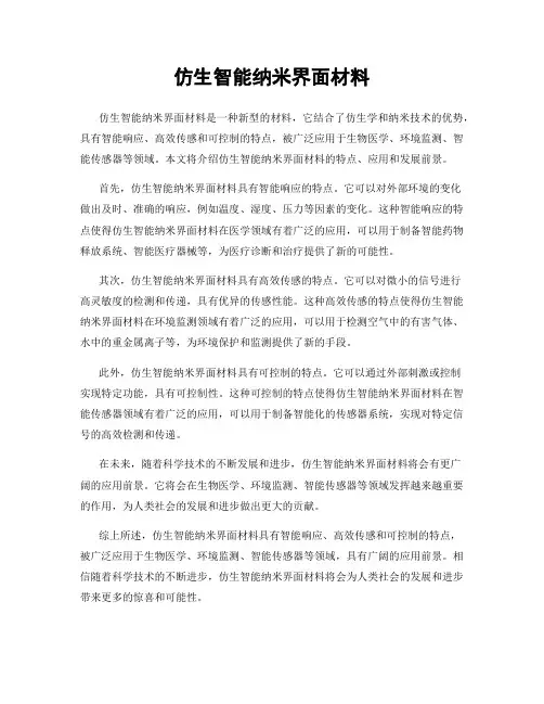 仿生智能纳米界面材料