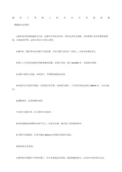 建筑工程施工机具安全管理措施
