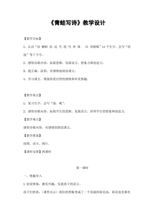 部编人教版一年级语文上册《青蛙写诗》精品教案教学设计小学优秀公开课