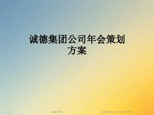 诚德集团公司年会策划方案