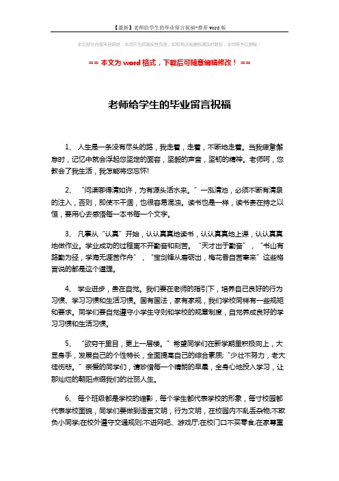 【最新】老师给学生的毕业留言祝福-推荐word版 (3页)