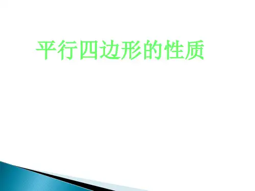 平行四边形的性质--优秀课件