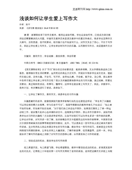 浅谈如何让学生爱上写作文