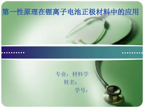第一性原理在锂离子电池中的应用