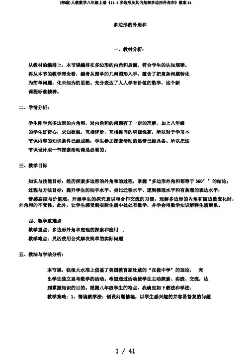 (部编)人教数学八年级上册《11.3多边形及其内角和多边形外角和》教案61