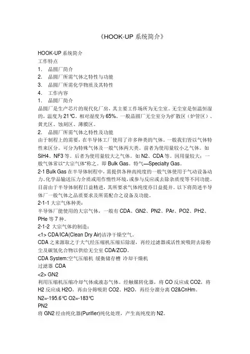 《HOOK-UP系统简介》