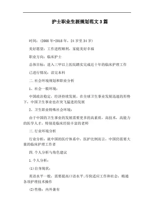 护士职业生涯规划范文3篇