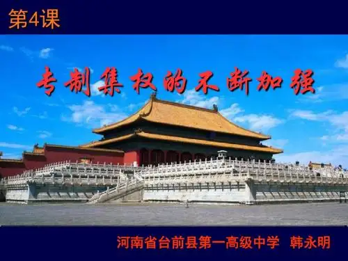 第4课 专制集权的不断加强