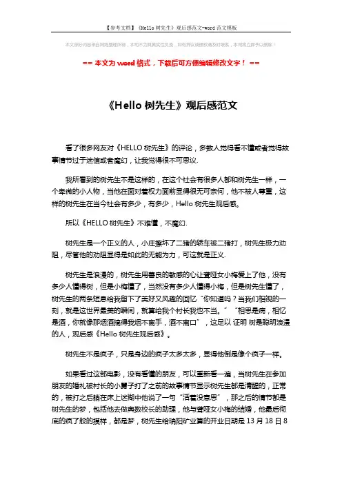 【参考文档】《Hello树先生》观后感范文-word范文模板 (2页)