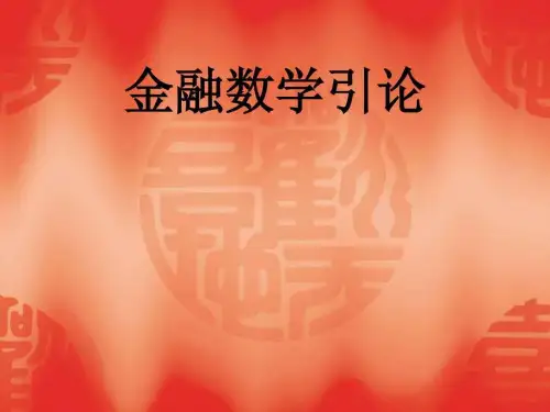 《金融数学引论》PPT课件