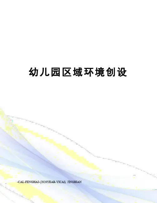幼儿园区域环境创设