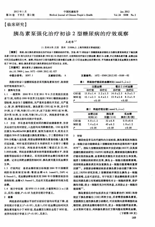 胰岛素泵强化治疗初诊2型糖尿病的疗效观察