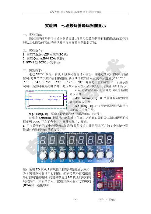 七段数码管译码扫描显示实验指导书