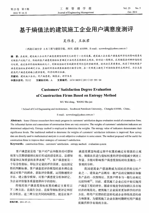 基于熵值法的建筑施工企业用户满意度测评
