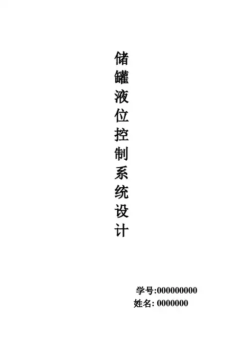 储罐液位控制系统设计.