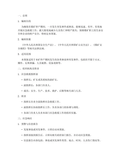 煤矿停产应急救援预案范本