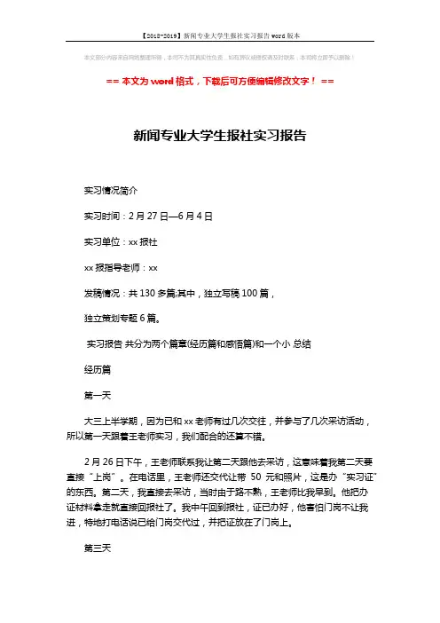 【2018-2019】新闻专业大学生报社实习报告word版本 (3页)