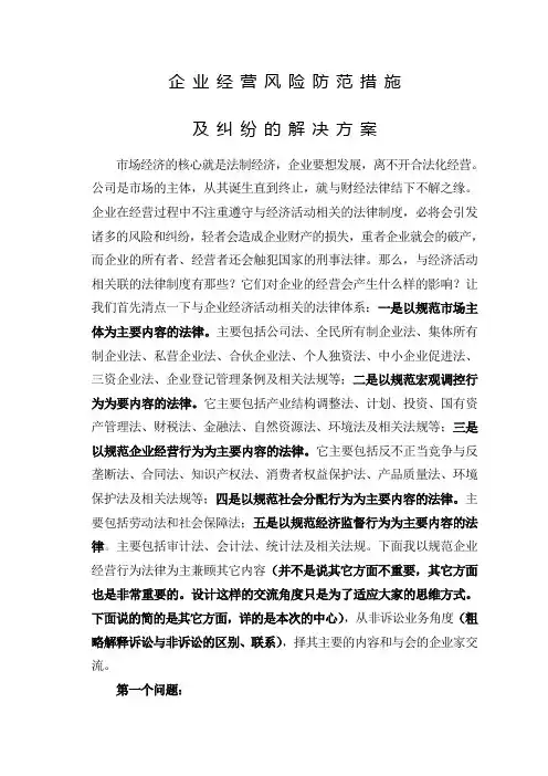 企业经营风险防范措施及纠纷的解决方案