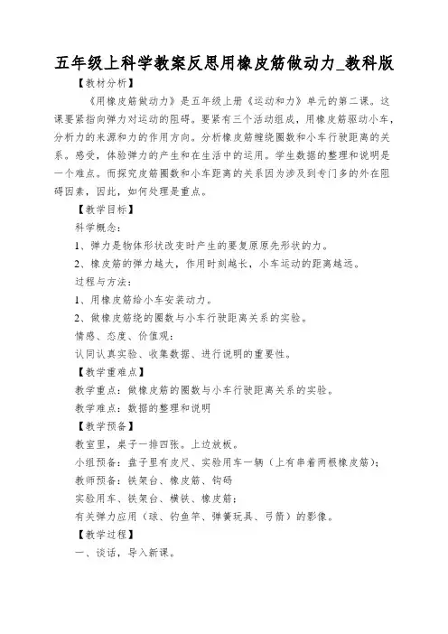 五年级上科学教案反思用橡皮筋做动力_教科版