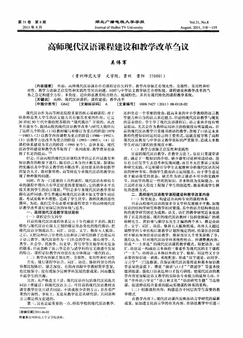 高师现代汉语课程建设和教学改革刍议