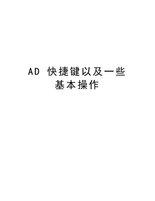 AD 快捷键以及一些基本操作说课讲解