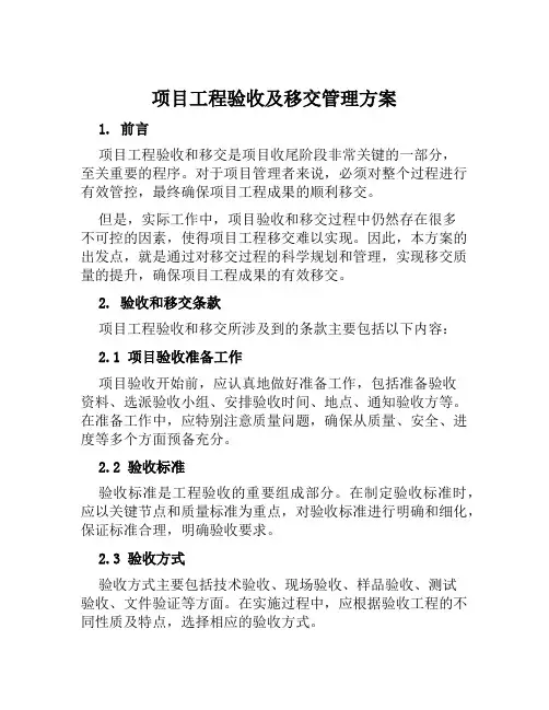 项目工程验收及移交管理方案范文