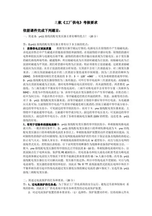 2016北航《工厂供电》考核要求