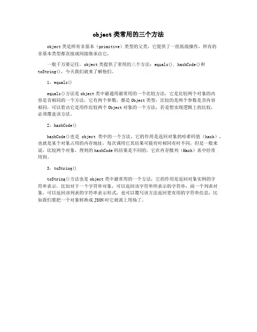 object类常用的三个方法