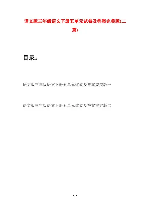 语文版三年级语文下册五单元试卷及答案完美版(二套)