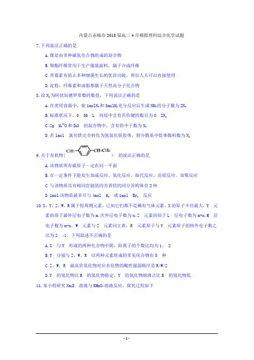 内蒙古赤峰市2018届高三4月模拟理科综合化学试题+Word版含答案