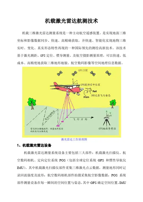机载激光雷达航测技术