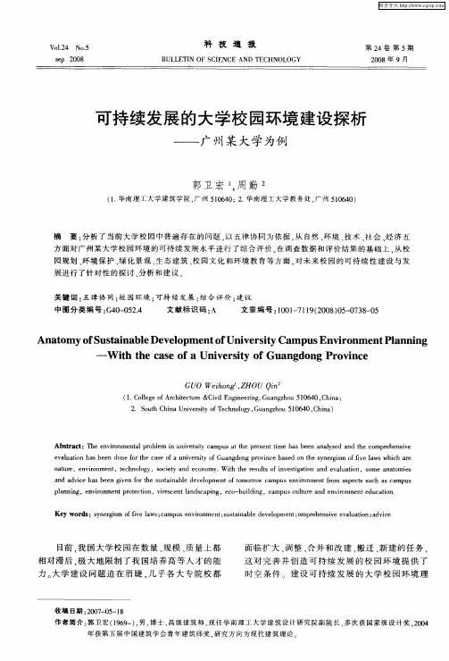 可持续发展的大学校园环境建设探析——广州某大学为例