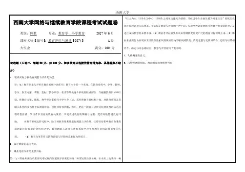 西南大学网络与继续教育学院0374教育评价与测量大作业答案