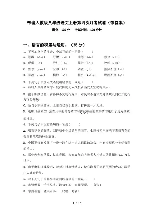 部编人教版八年级语文上册第四次月考试卷(带答案)