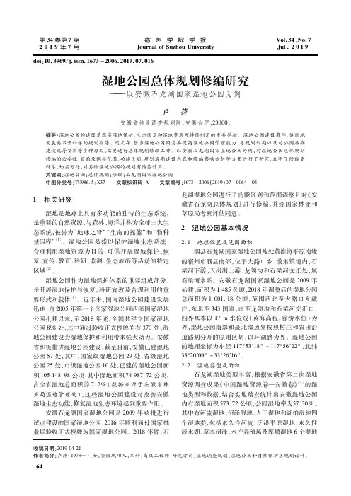 湿地公园总体规划修编研究——以安徽石龙湖国家湿地公园为例