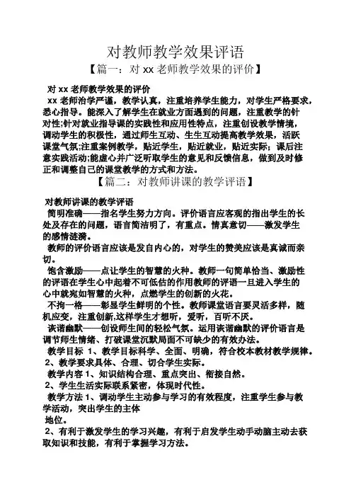 评语大全之对教师教学效果评语