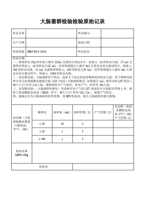 大肠菌群检验原始记录