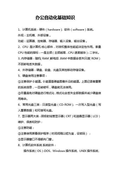 办公自动化基础知识
