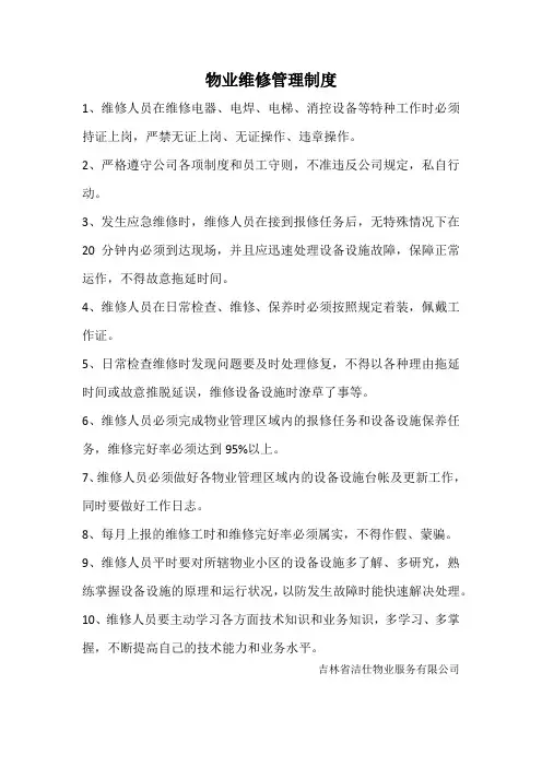 物业维修管理制度