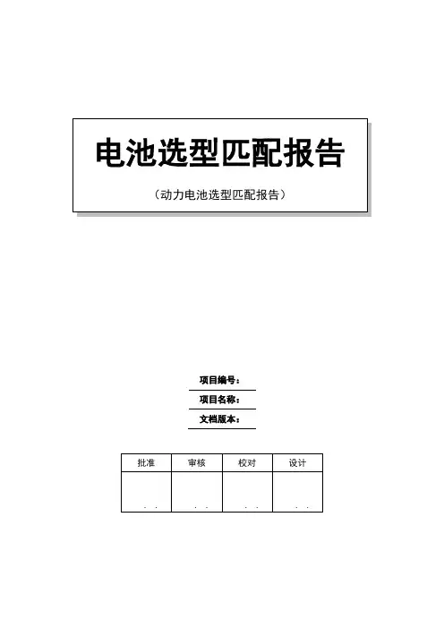 动力电池系统参数匹配报告