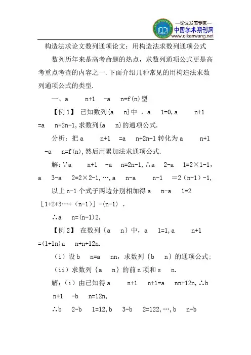 构造法求论文数列通项论文：用构造法求数列通项公式