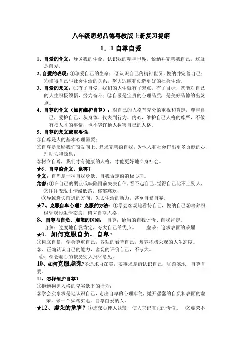 八上粤第一单元复习提纲
