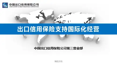 信用保险支持国际化经营---中信保业务介绍精选.pptx
