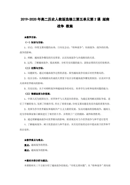 2019-2020年高二历史人教版选修三第五单元第2课 越南战争 教案