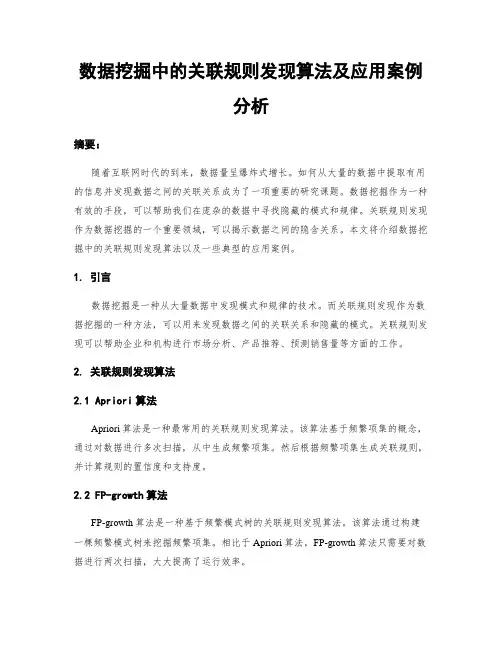 数据挖掘中的关联规则发现算法及应用案例分析