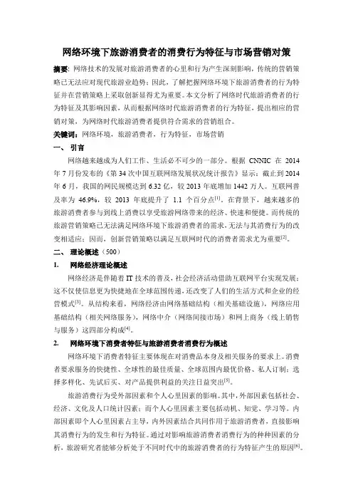 网络环境下旅游消费者的消费行为特征与市场营销对策