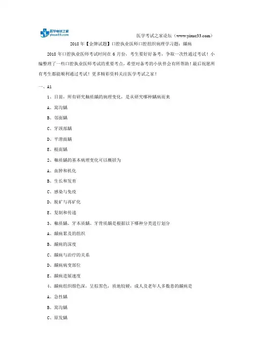2018年【金牌试题】口腔执业医师口腔组织病理学习题：龋病