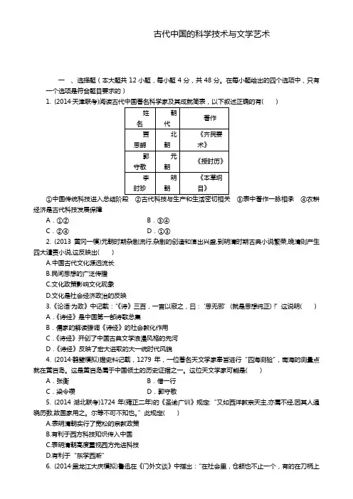 高考历史一轮复习单元检测：古代中国的科学技术与文学艺术(人教版)